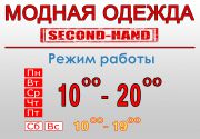 Секонд-хенд Войковская"Модная одежда" Секонд-хенд Войковская"Модная одежда"