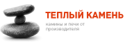 Теплый Камень Теплый Камень