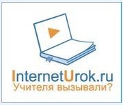 Образовательный портал InternetUrok Образовательный портал InternetUrok