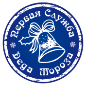 Первая Служба Деда Мороза Первая Служба Деда Мороза
