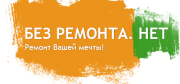 Без ремонта.нет