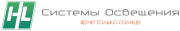 Системы Освещения HL Системы Освещения HL