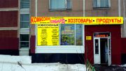 Комиссионка - сеть антикризисных магазинов