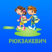 РЮКЗАКЕВИЧ РЮКЗАКЕВИЧ
