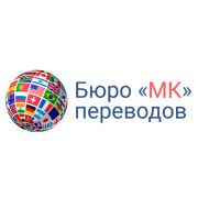 Бюро переводов «МК» Бюро переводов «МК»