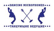 Танцующие ведущие dancemic