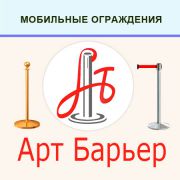 АртБарьер, продажа и аренда мобильных ограждений АртБарьер, продажа и аренда мобильных ограждений