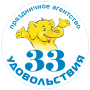 Праздничное агенство "33 удовольствия"