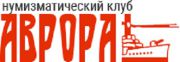 Нумизматический клуб «Аврора» Нумизматический клуб «Аврора»
