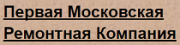Первая Московская Ремонтная Компания Первая Московская Ремонтная Компания