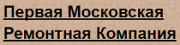 Первая Московская Ремонтная Компания