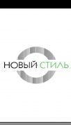 ООО НОВЫЙ СТИЛЬ ООО НОВЫЙ СТИЛЬ