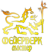 Фейерверк-Мастер Фейерверк-Мастер