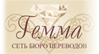 Сеть бюро переводов «Гемма» Сеть бюро переводов «Гемма»