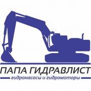 Папа Гидравлист Папа Гидравлист