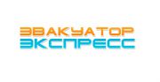 Эвакуатор Экспресс