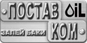 ПОСТАВКОМ ПОСТАВКОМ