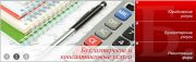 Бухгалтерские услуги от компании "Бизнес - Консалтинг" Бухгалтерские услуги от компании "Бизнес - Консалтинг"