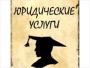 Адвокатский центр"Защита" Адвокатский центр"Защита"