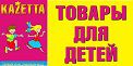 KAZETTA - товары для детей KAZETTA - товары для детей