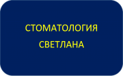 Стоматология - Светлана Стоматология - Светлана