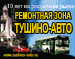 Ремонтная зона Тушино-Авто Ремонтная зона Тушино-Авто