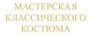Мастерская Классического Костюма Мастерская Классического Костюма