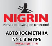 NIGRIN - Немецкая автокосметика и автохимия