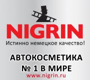 NIGRIN - Немецкая автокосметика и автохимия NIGRIN - Немецкая автокосметика и автохимия