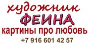 Мастерская художника Татьяны Феиной Мастерская художника Татьяны Феиной