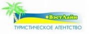 турагентство "ВэстЛайн" турагентство "ВэстЛайн"