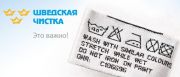 Шведская чистка Шведская чистка