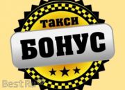 Такси Бонус Такси Бонус