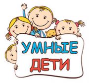 Умные дети Умные дети