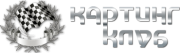 Картинг клуб Картинг клуб