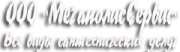 ООО "МегаполисСервис" ООО "МегаполисСервис"