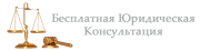 Бесплатная Юридическая Консультация Бесплатная Юридическая Консультация