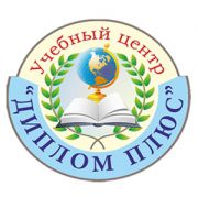 Диплом плюс - учебный центр Диплом плюс - учебный центр