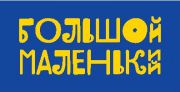большой Маленький большой Маленький