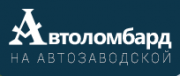 Автоломбард на Автозаводской Автоломбард на Автозаводской