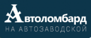 Автоломбард на Автозаводской