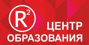 Центр образования R-квадрат Центр образования R-квадрат