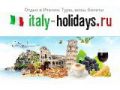 Italy-holidays - туристические путевки в Италию