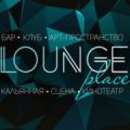 Арт клуб Lounge Place