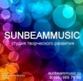 Студия творческого развития "SunBeamMusic" (СанБимМьюзик)