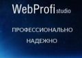 Веб-студия «WebProfi»
