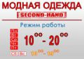 Секонд-хенд Войковская"Модная одежда"
