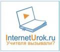 Образовательный портал InternetUrok