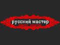 СРК "Русский мастер"