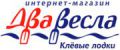 Два весла